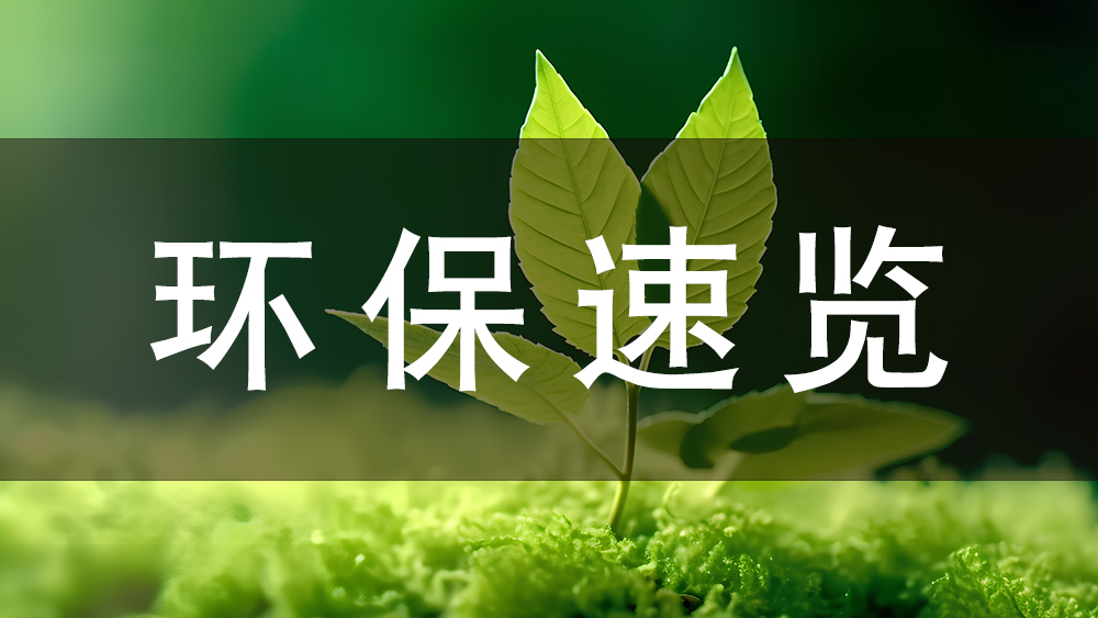 環(huán)保快訊：今日起，這些環(huán)保新規(guī)正式施行！