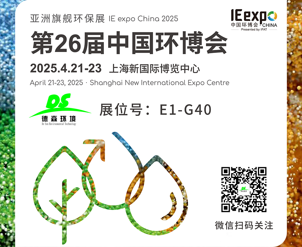4月21-23日！德森環(huán)境邀您參觀上海第26屆中國環(huán)博會